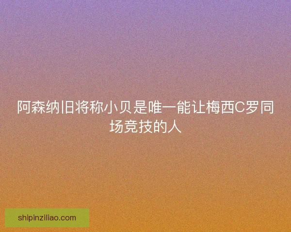 阿森纳旧将称小贝是唯一能让梅西C罗同场竞技的人