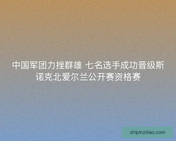 中国军团力挫群雄 七名选手成功晋级斯诺克北爱尔兰公开赛资格赛