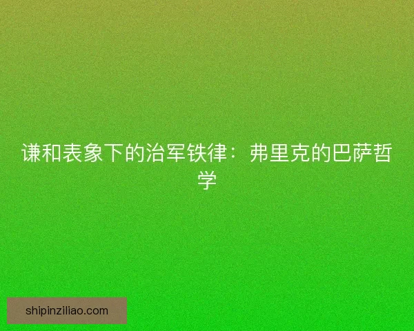 谦和表象下的治军铁律：弗里克的巴萨哲学